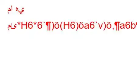 ما هي مئ*H6*6`)(H6)a6`v),a6ba6.va6bH6)a6-6`v)a'